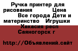 Ручка-принтер для рисования 3D Pen › Цена ­ 2 990 - Все города Дети и материнство » Игрушки   . Хакасия респ.,Саяногорск г.